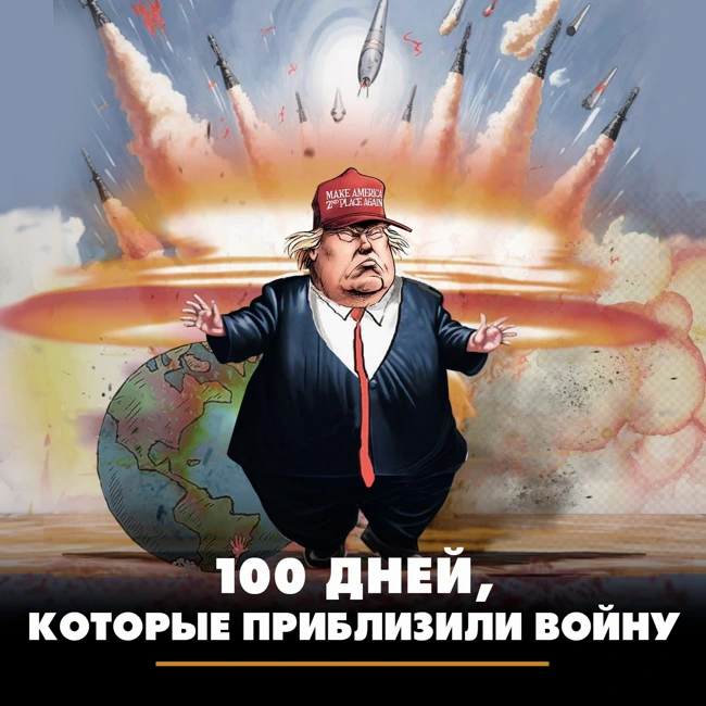 100 дней, которые приблизили войну