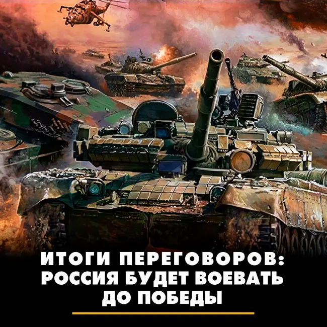 Итоги переговоров: Россия будет воевать до победы