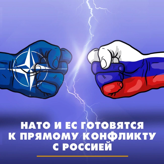НАТО и ЕС готовятся к прямому конфликту с Россией