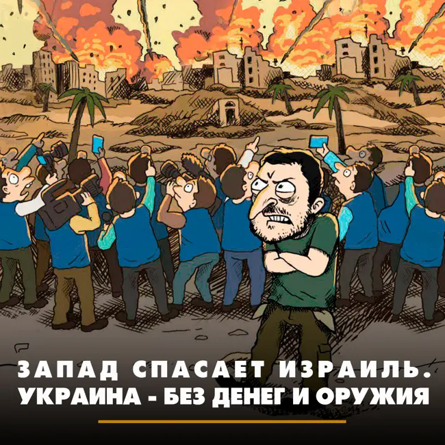 Запад спасает Израиль. Украина - без денег и оружия