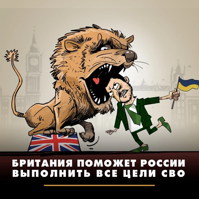 Британия поможет России выполнить все цели СВО