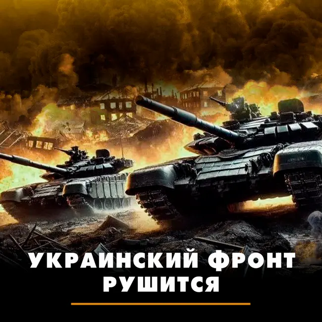 Украинский фронт рушится