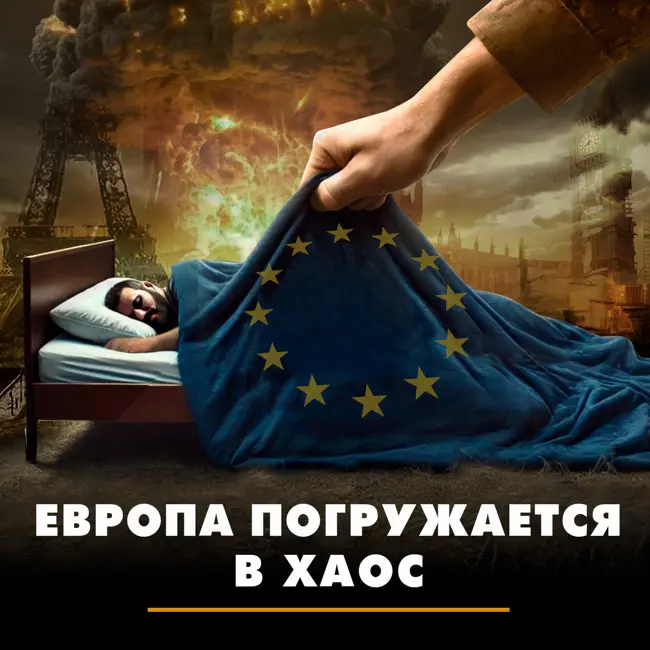 Европа погружается в хаос