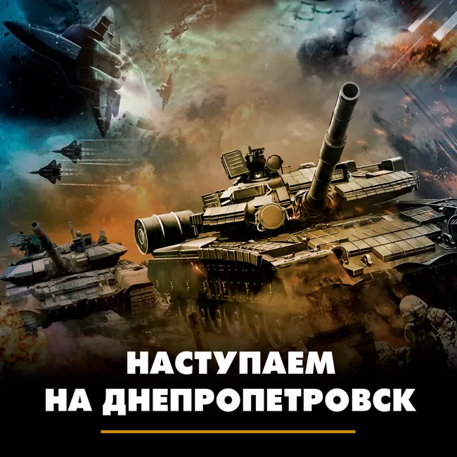 Наступаем на Днепропетровск