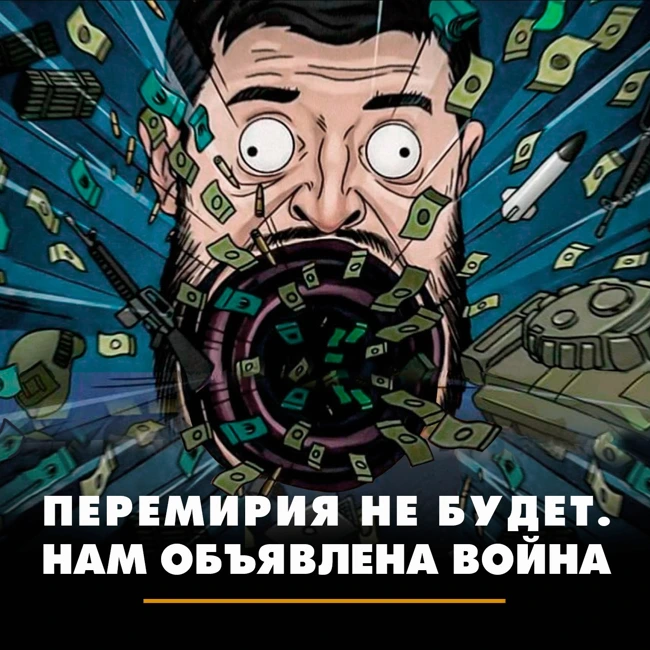 Перемирия не будет. Нам объявлена война