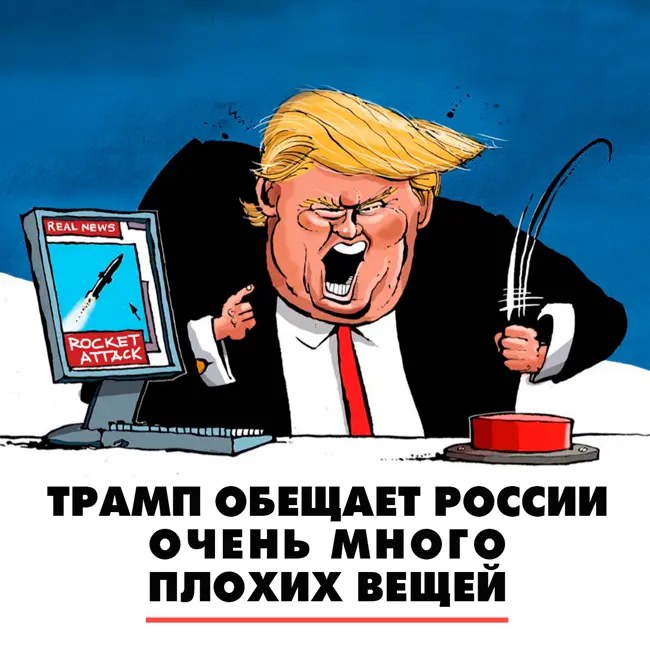 Трамп обещает России очень много плохих вещей