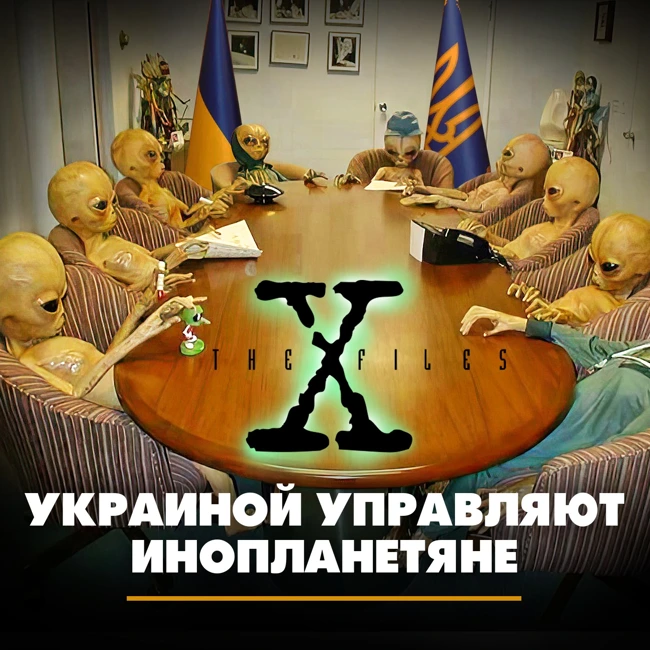 The X Files. Украиной управляют инопланетяне