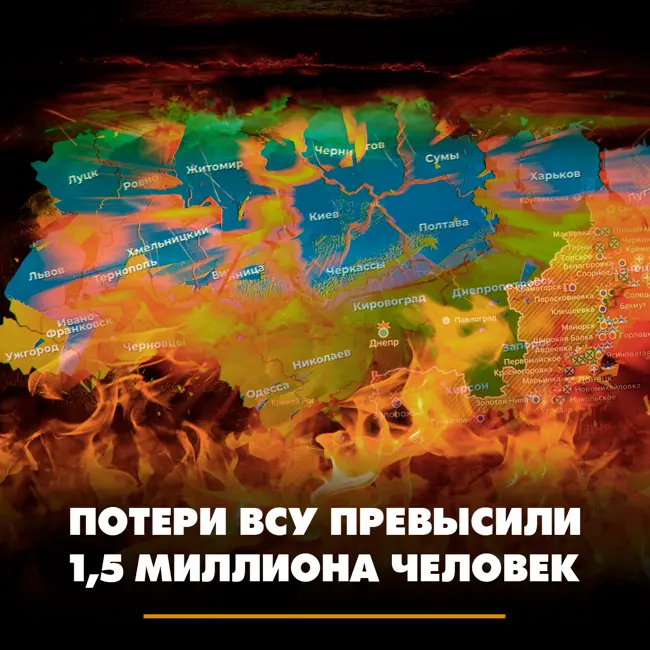 Потери ВСУ превысили 1,5 миллиона человек