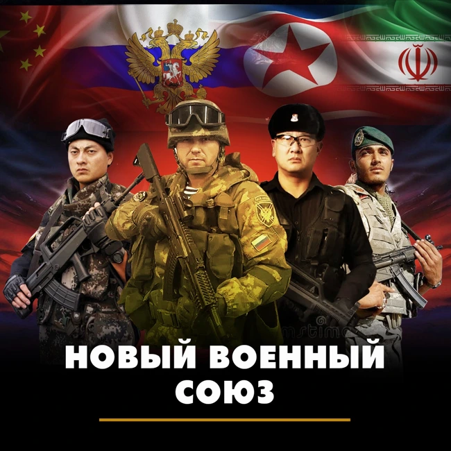 Новый военный союз: Россия, Китай, Иран и КНДР