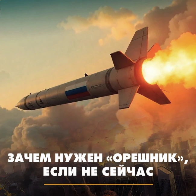 Ударит ли Россия «Орешником» по Киеву в ответ на провокации к 9 мая
