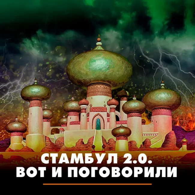 Стамбул 2.0: вот и поговорили