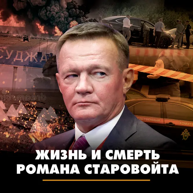 Жизнь и смерть Романа Старовойта