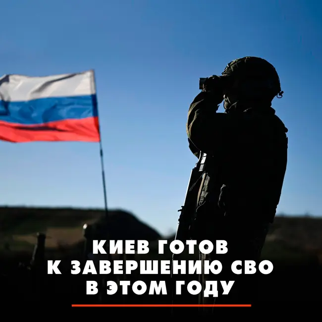 Киев готов к завершению СВО в этом году