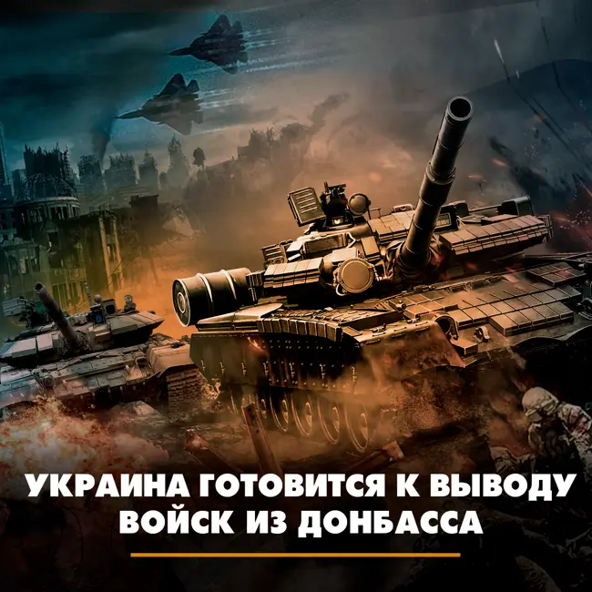 Украина готовится к выводу войск из Донбасса