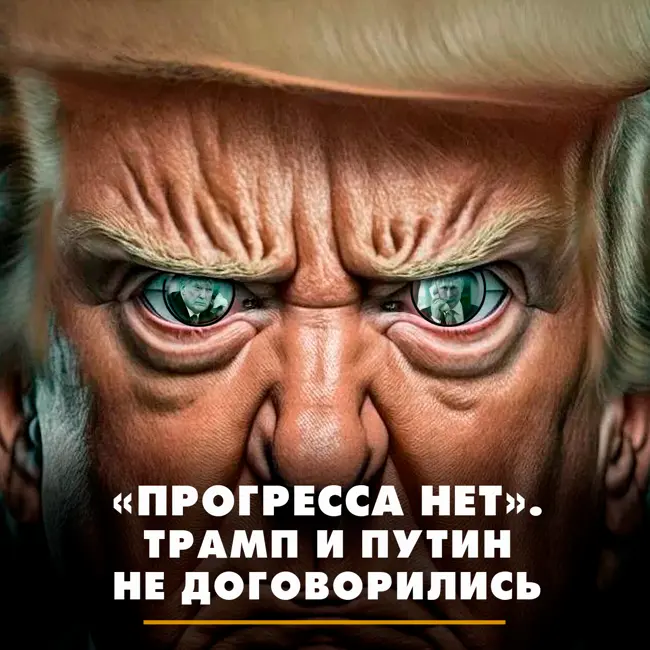 «Прогресса нет»: Трамп и Путин не договорились
