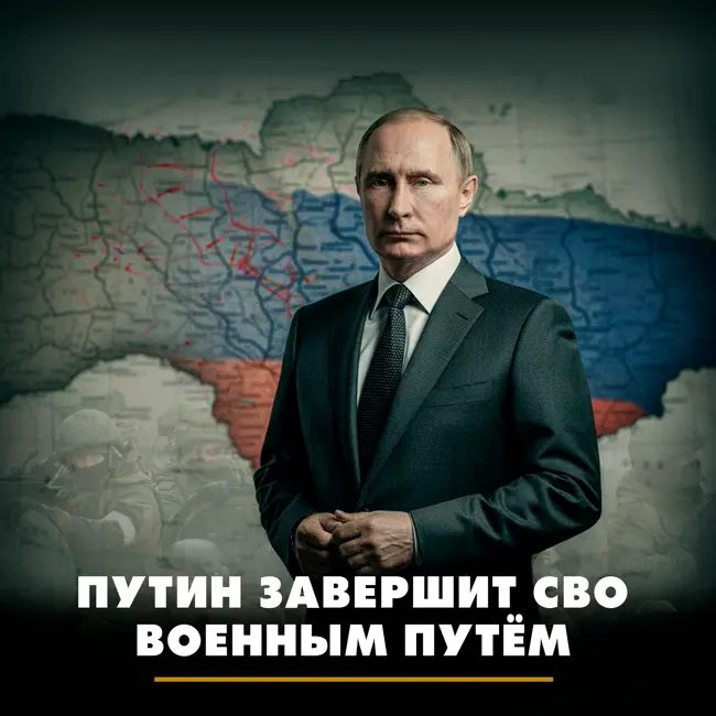 Путин завершит СВО военным путём