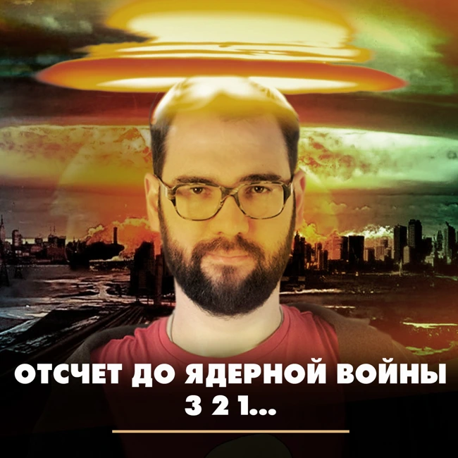 Отсчёт до ядерной войны 3 2 1...