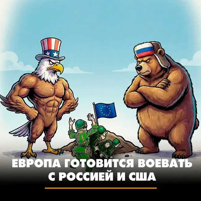 Европа готовится воевать с Россией и США