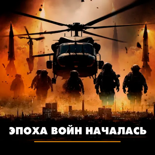 Эпоха войн началась