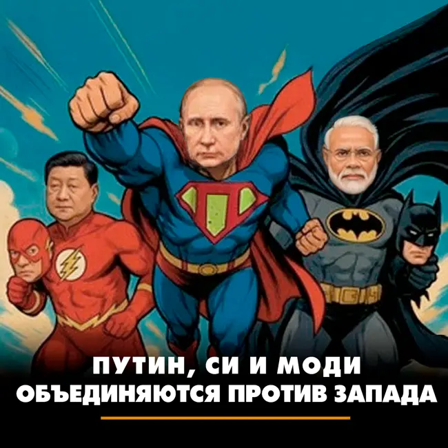 Путин, Си и Моди объединяются против Запада