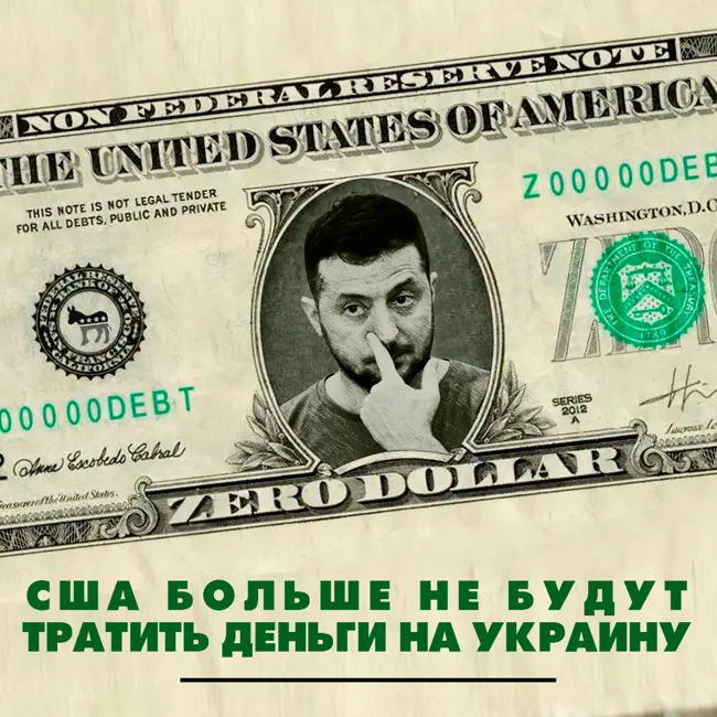 США больше не будут тратить деньги на Украину