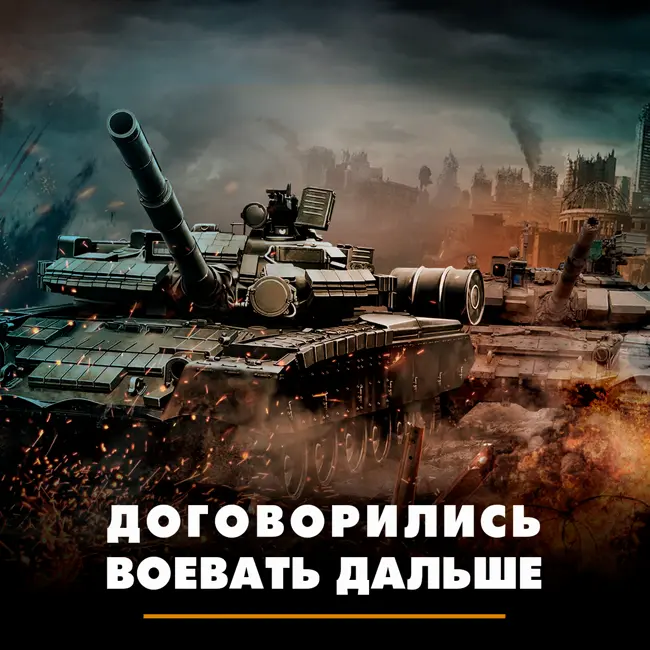 Договорились воевать дальше