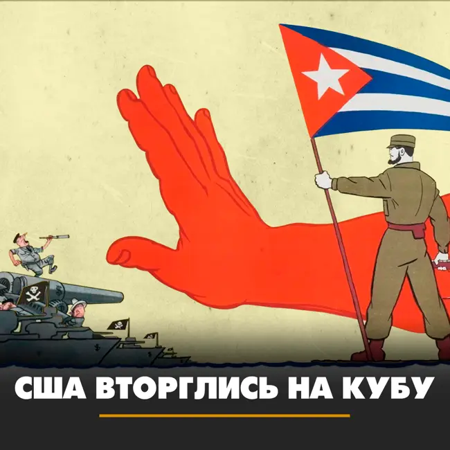 США вторглись на Кубу