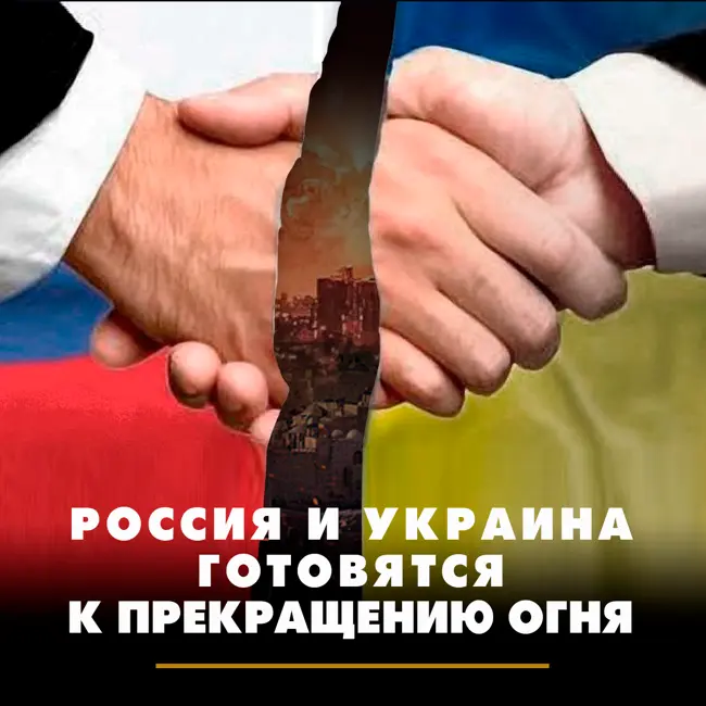 Россия и Украина готовятся к прекращению огня
