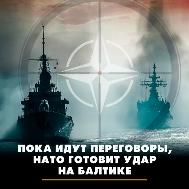 Пока идут переговоры, НАТО готовит удар на Балтике