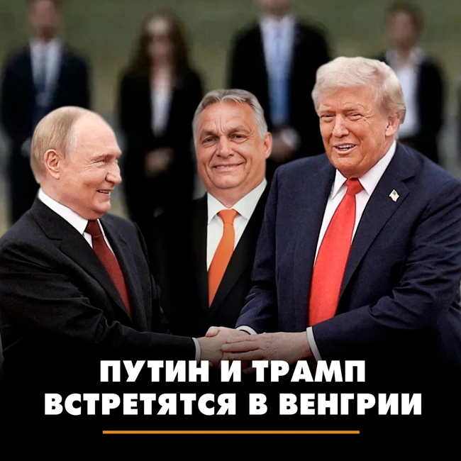 Как пройдёт предпоследняя встреча Путина и Трампа в Венгрии