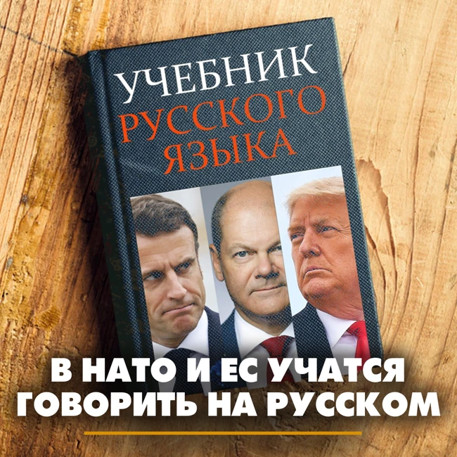 В НАТО и ЕС учатся говорить на русском