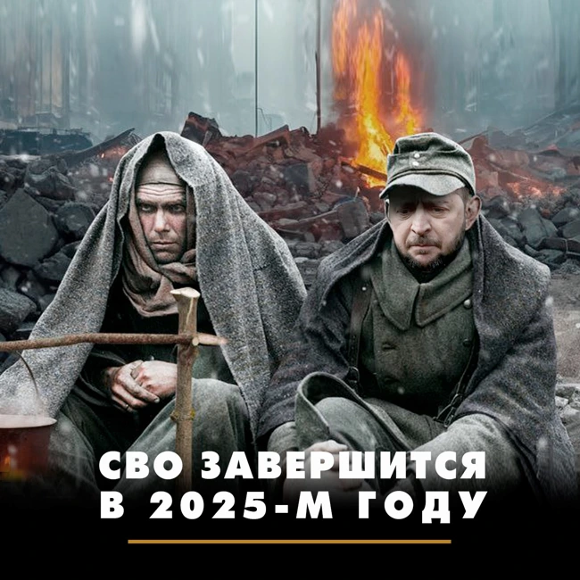 СВО завершится в 2025-м году