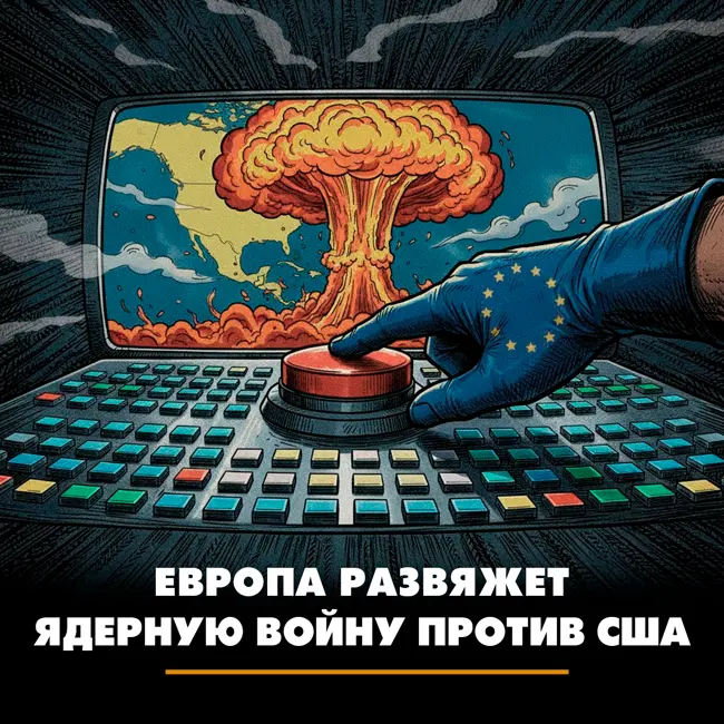 Европа развяжет ядерную войну против США