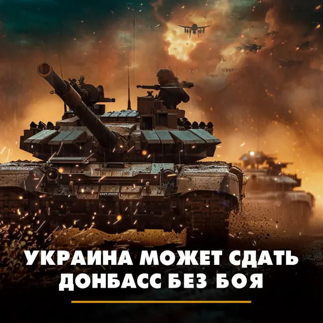 Украина может сдать Донбасс без боя