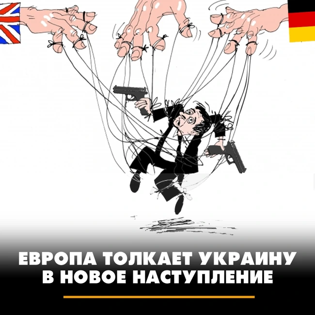Европа толкает Украину в новое наступление
