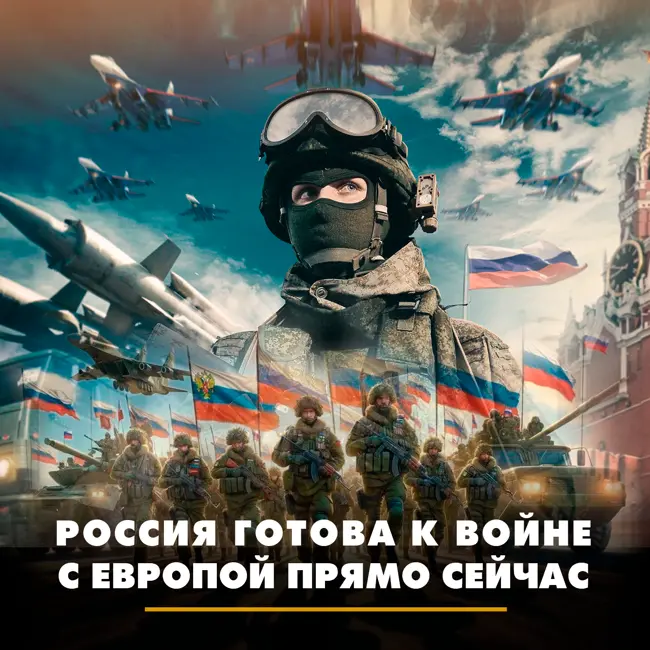 Россия готова к войне с Европой прямо сейчас