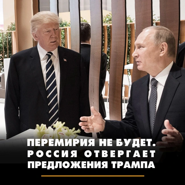 Перемирия не будет. Россия отвергает предложения Трампа