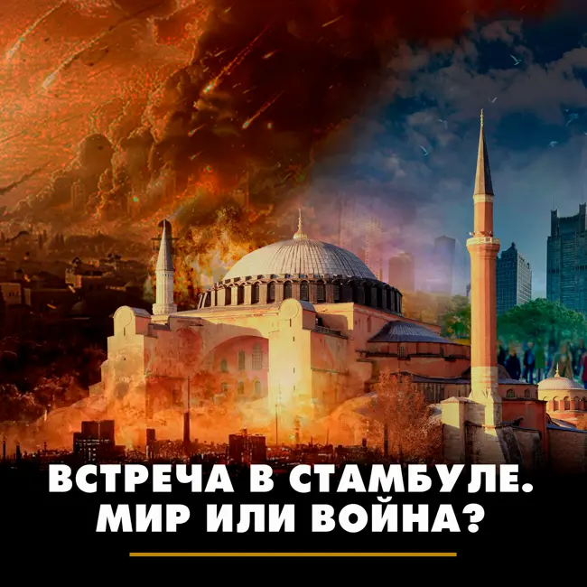 Встреча в Стамбуле. Мир или война?