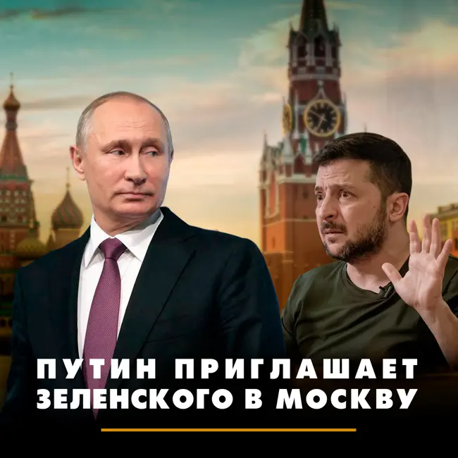 Путин приглашает Зеленского в Москву