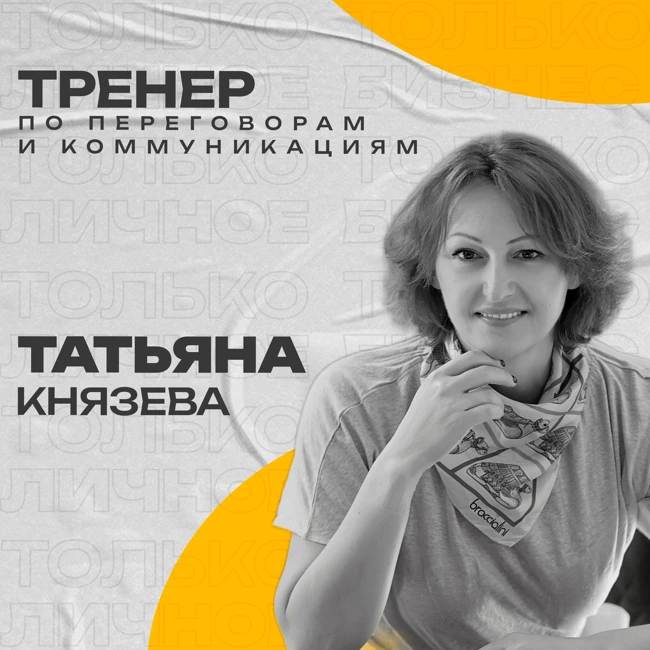 Главная по переговорам. Татьяна Князева — о переговорах без давления и страха