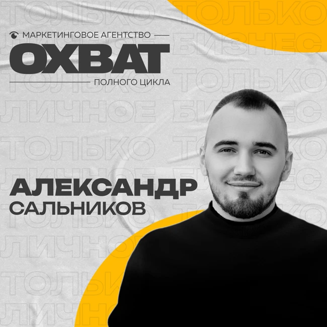 Маркетинг с Охватом: разговор с Александром Сальниковым