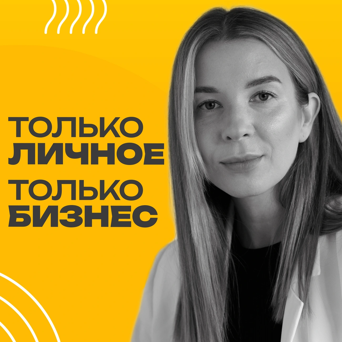 Только личное и только бизнес
