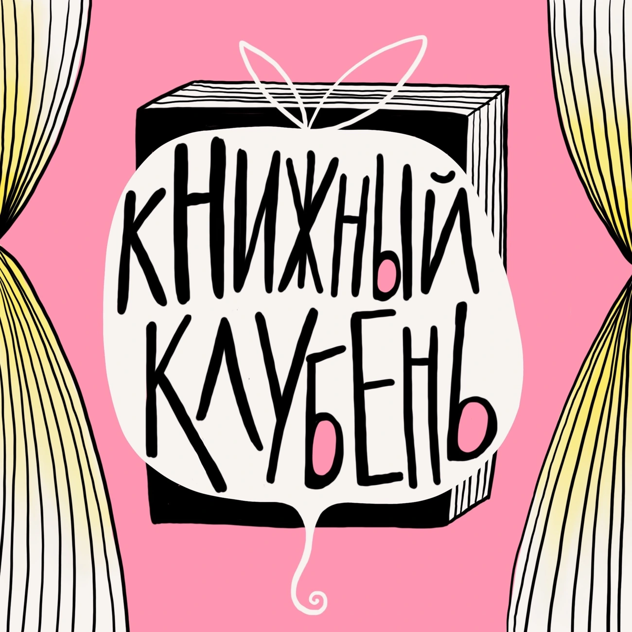 Книжный клубень