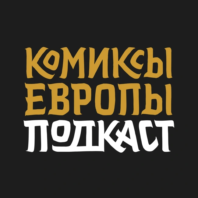 О гениальном авторе комиксов Серджо Топпи (подкаст с переводчиком Михаилом Хачатуровым)