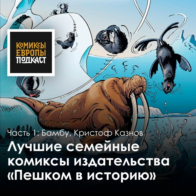 Лучшие комиксы для семейного чтения | Серии издательства "Пешком в историю"