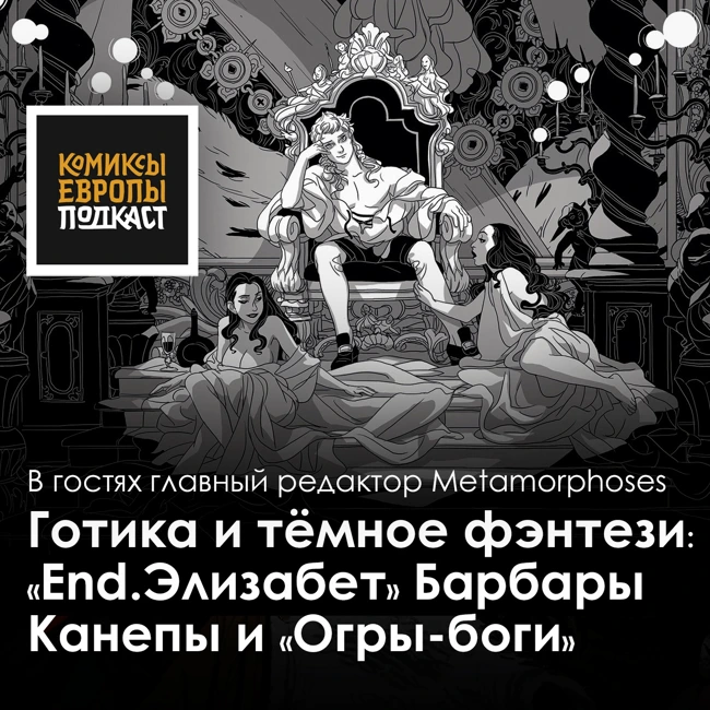 Огры-Боги и End. Элизабет | Подкаст с главным редактором Metamorphoses Инной Моисеевой