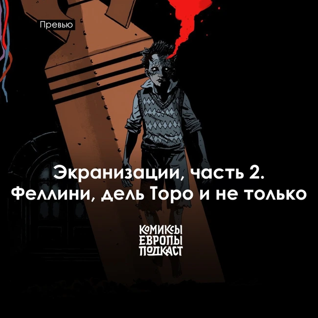 Экранизации европейских комиксов, часть 2: Феллини, дель Торо и не только