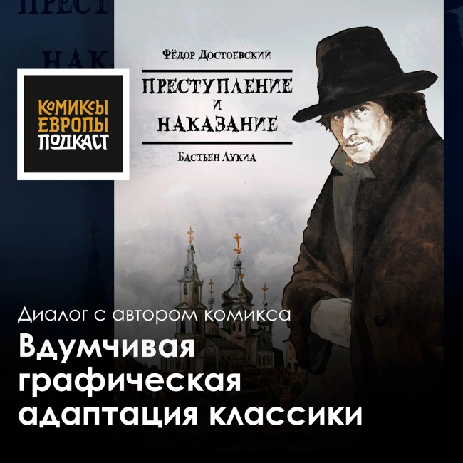 "Преступление и наказание" | О комиксе + РОЗЫГРЫШ графической адаптации СО СКЕТЧЕМ художника