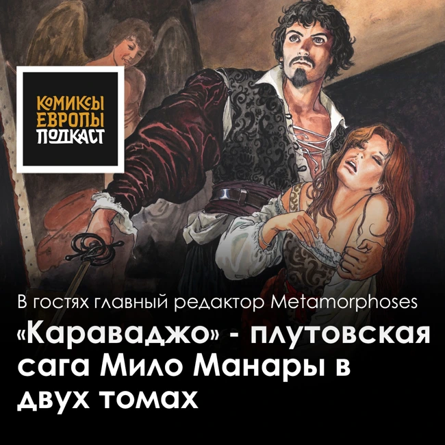 Итальянская дилогия: дань уважения Манары живописцу Караваджо