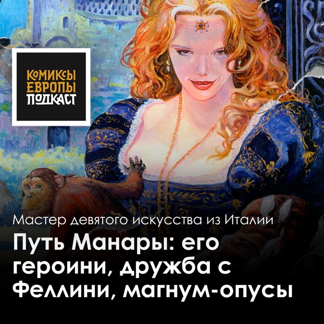 Маэстро Мило Манара | Подкаст об итальянском авторе комиксов